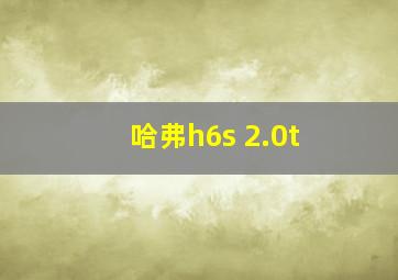 哈弗h6s 2.0t